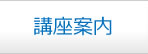 講座案内