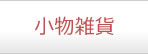 小物雑貨