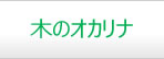 木のオカリナ