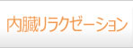 内臓リラクゼーション