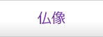 仏像